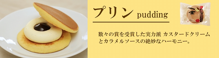 プリン説明
