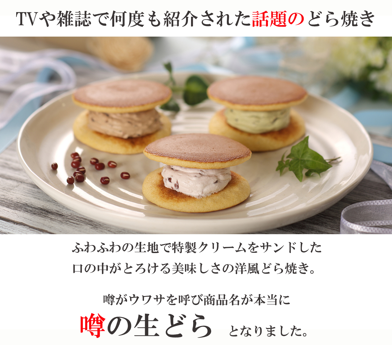 噂の生どら 話題のどら焼き