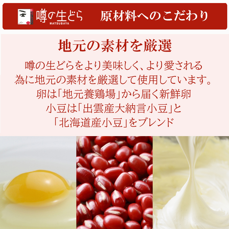 噂の生どら 原材料こだわり