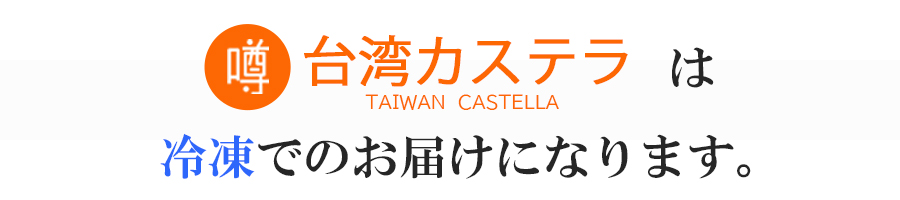 台湾カステラ - 冷凍お届